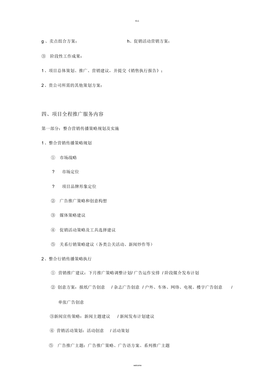 策划推广服务内容与收费标准